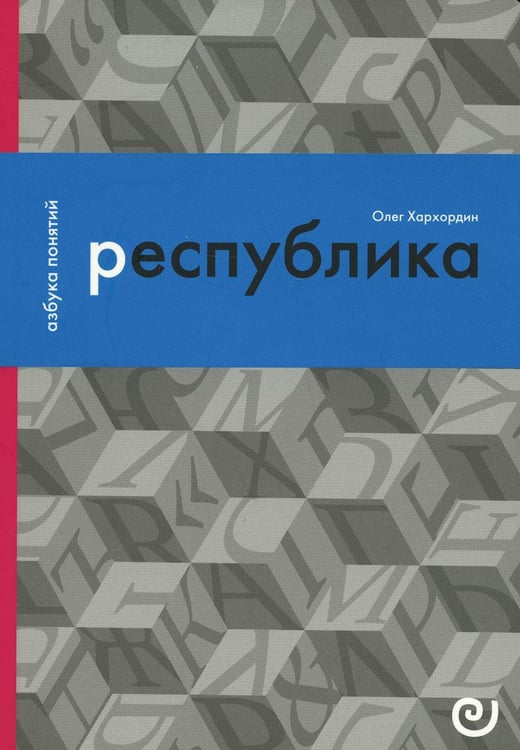 Обложка книги «Республика, или Дело публики» — Хархордин  Олег Валерьевич, ISBN 9785943803017