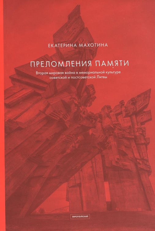 Дополнительное изображение книги «Преломления памяти. Вторая мировая война в мемориальной культуре советской и постсоветской Литвы»
