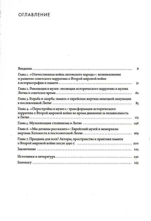 Дополнительное изображение книги «Преломления памяти. Вторая мировая война в мемориальной культуре советской и постсоветской Литвы»