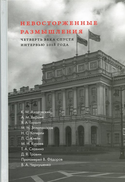 Дополнительное изображение книги «Невосторженные размышления. Т. 2: Четверть века спустя: интервью 2018 года»
