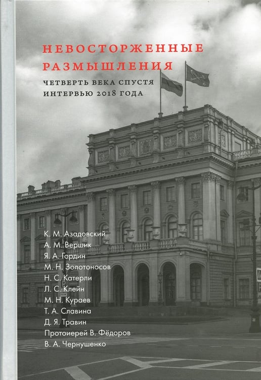 Обложка книги «Невосторженные размышления. Т. 2: Четверть века спустя: интервью 2018 года» — None, ISBN 9785943803062