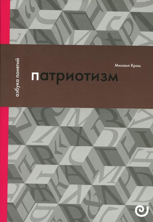 Обложка книги «Патриотизм, или Дым отечества» — Кром Михаил Маркович, ISBN 9785943803093