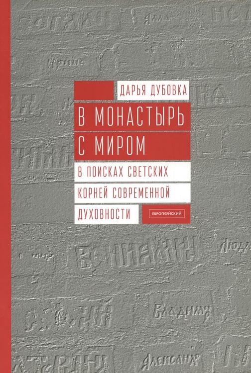 Дополнительное изображение книги «В монастырь с миром. В поисках светских корней современной духовности»