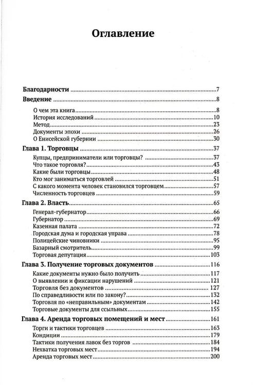Дополнительное изображение книги «Торговля по правилам и без. Власть и торговцы в Енисейской губернии во второй половине XIX — начале XX века»