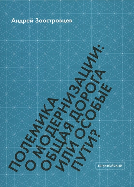 Дополнительное изображение книги «Полемика о модернизации: общая дорога или особые пути?»