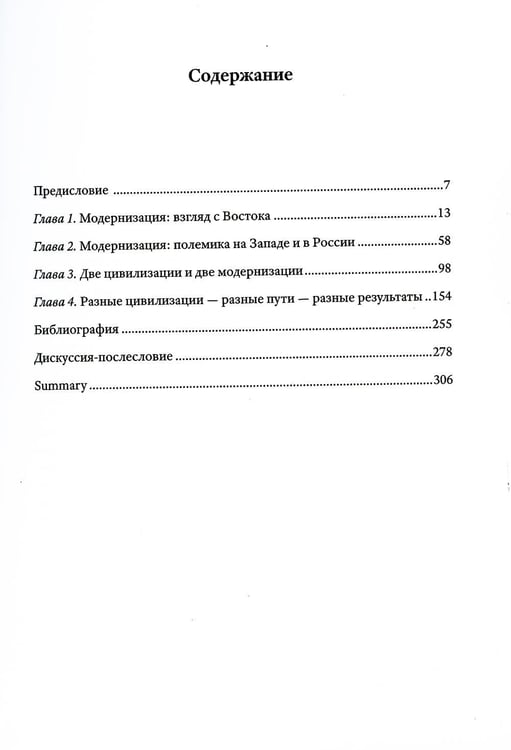 Дополнительное изображение книги «Полемика о модернизации: общая дорога или особые пути?»