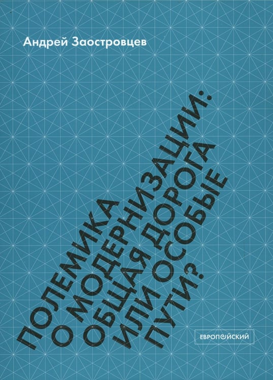 Обложка книги «Полемика о модернизации: общая дорога или особые пути?» — Заостровцев Андрей Павлович, ISBN 9785943803161