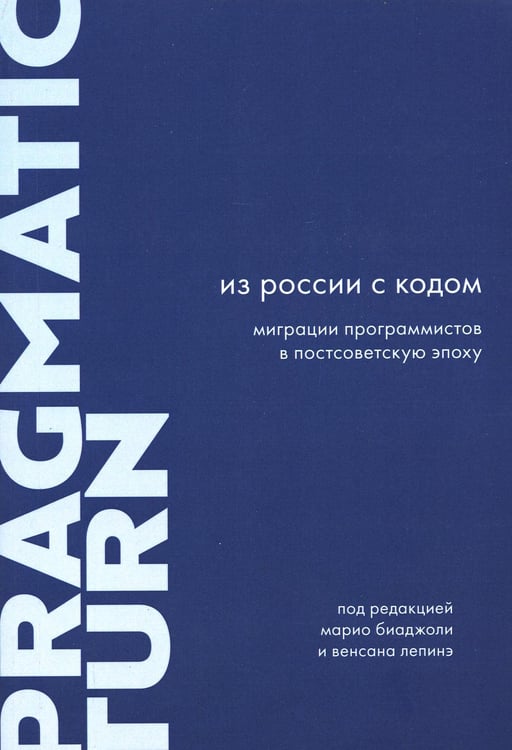 Дополнительное изображение книги «Из России с кодом. Миграции программистов в постсоветскую эпоху»