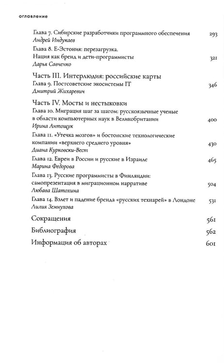 Дополнительное изображение книги «Из России с кодом. Миграции программистов в постсоветскую эпоху»