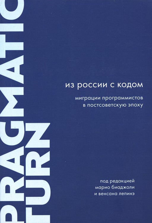 Обложка книги «Из России с кодом. Миграции программистов в постсоветскую эпоху» — None, ISBN 9785943803239