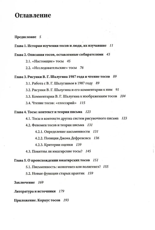 Дополнительное изображение книги «Юкагирские тосы»