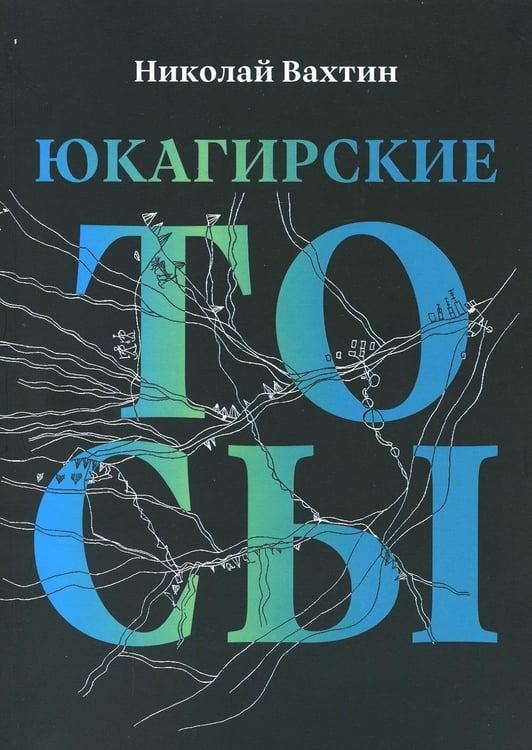 Обложка книги «Юкагирские тосы» — Вахтин Николай Борисович, ISBN 9785943803260