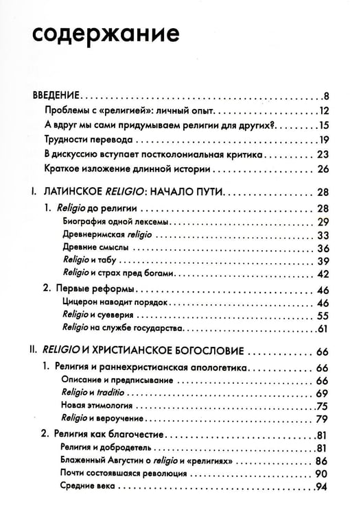 Дополнительное изображение книги «Религия, или Узы благочестия»
