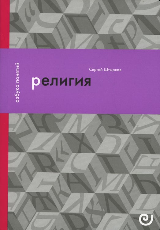 Обложка книги «Религия, или Узы благочестия» — Штырков Сергей Анатольевич, ISBN 9785943803277