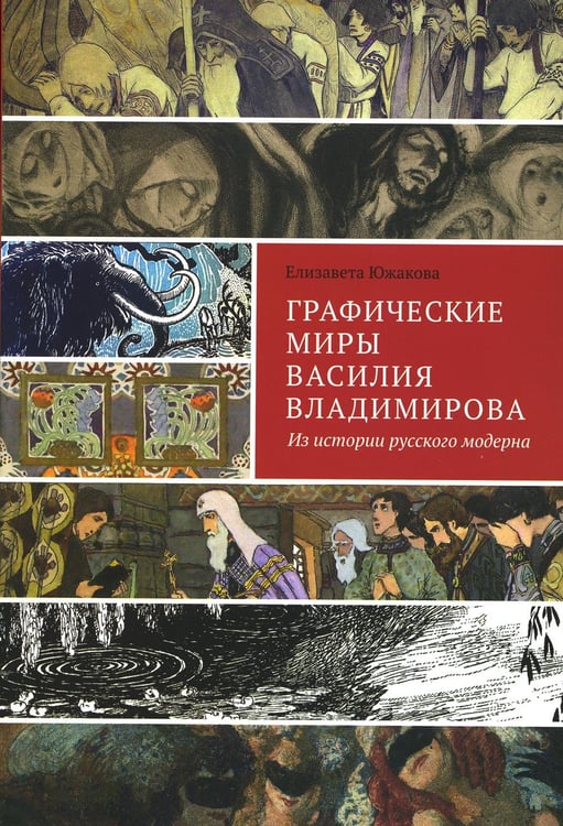 Дополнительное изображение книги «Графические миры Василия Владимирова: Из истории русского модерна»