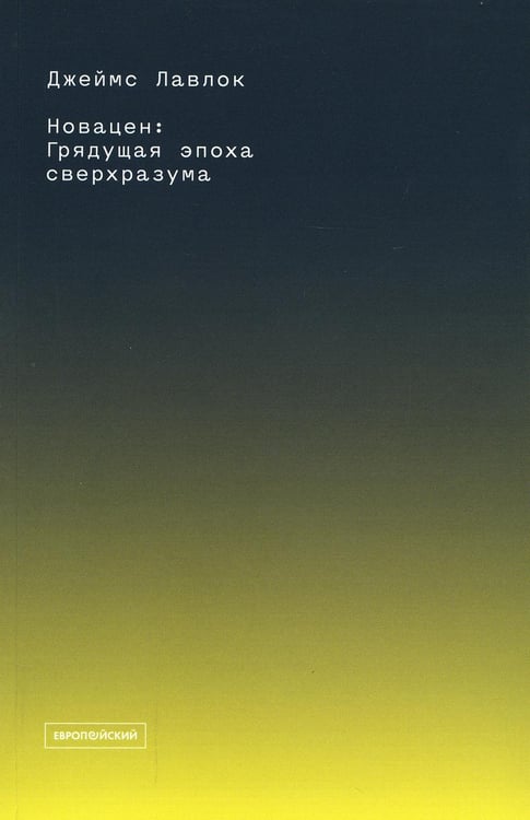 Дополнительное изображение книги «Новацен. Грядущая эпоха сверхразума»