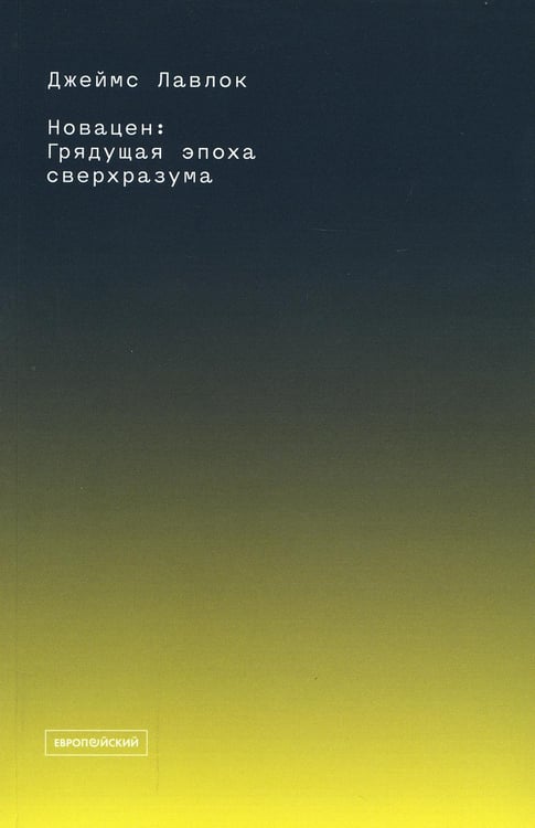 Обложка книги «Новацен. Грядущая эпоха сверхразума» — Лавлок Джеймс, ISBN 9785943803314