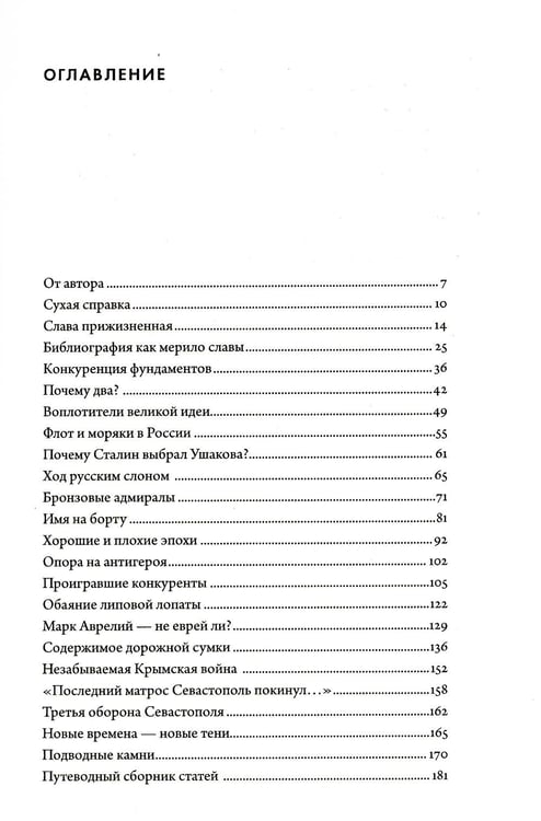 Дополнительное изображение книги «Два адмирала: Ф.Ф. Ушаков и П.С. Нахимов в исторической памяти»
