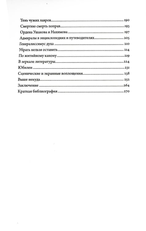 Дополнительное изображение книги «Два адмирала: Ф.Ф. Ушаков и П.С. Нахимов в исторической памяти»