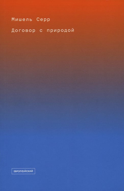Обложка книги «Договор с природой» — Серр Мишель, ISBN 9785943803437