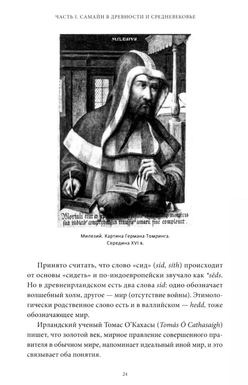 Дополнительное изображение книги «Мифы Хэллоуина. От костров Самайна и тыквенных фонарей до ведьмы в решете и открытых холмов»