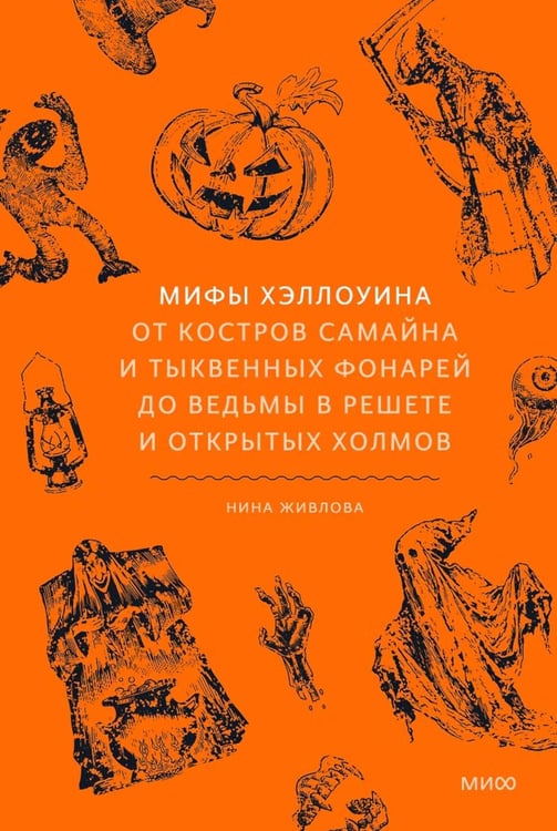 Дополнительное изображение книги «Мифы Хэллоуина. От костров Самайна и тыквенных фонарей до ведьмы в решете и открытых холмов»