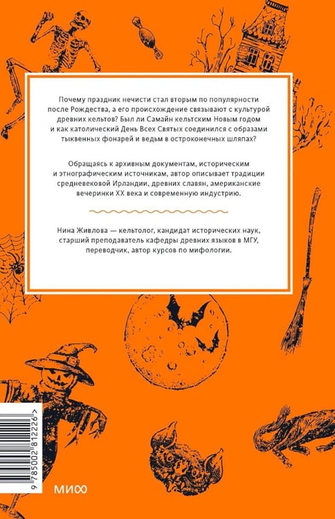 Дополнительное изображение книги «Мифы Хэллоуина. От костров Самайна и тыквенных фонарей до ведьмы в решете и открытых холмов»