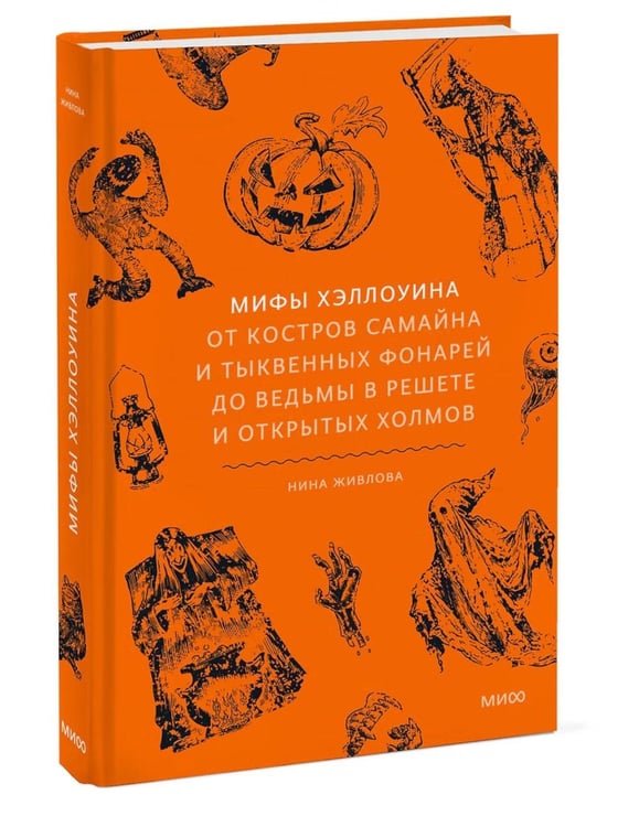 Дополнительное изображение книги «Мифы Хэллоуина. От костров Самайна и тыквенных фонарей до ведьмы в решете и открытых холмов»
