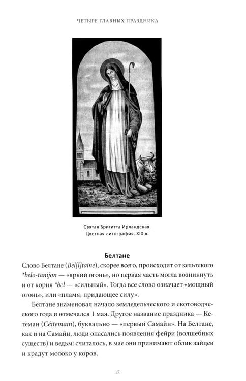 Дополнительное изображение книги «Мифы Хэллоуина. От костров Самайна и тыквенных фонарей до ведьмы в решете и открытых холмов»