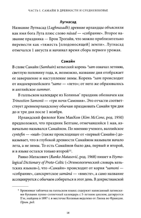 Дополнительное изображение книги «Мифы Хэллоуина. От костров Самайна и тыквенных фонарей до ведьмы в решете и открытых холмов»