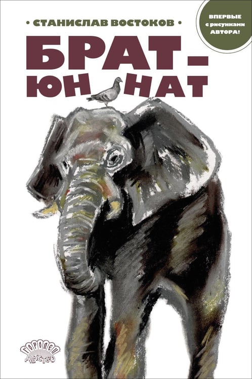 Обложка книги «Брат-юннат» — Востоков  Станислав  Владимирович, ISBN 9785908133609