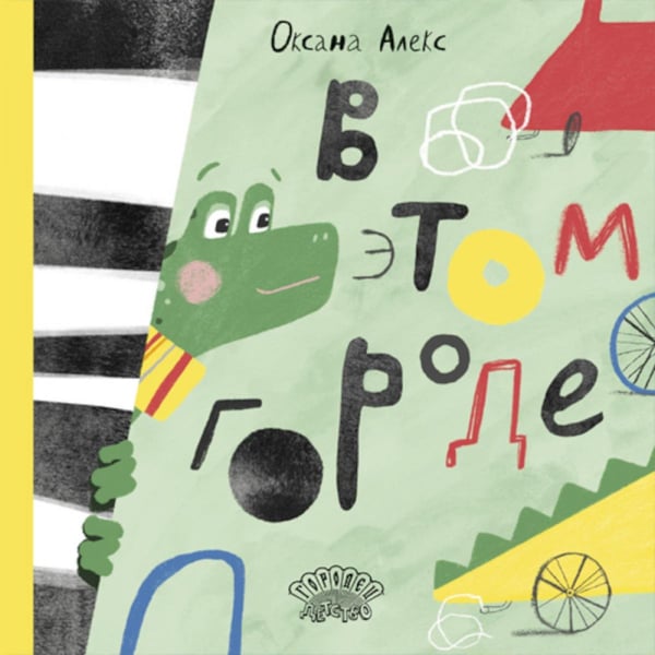 Обложка книги «В этом городе» — Алекс Оксана, ISBN 9785908133562