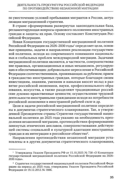 Дополнительное изображение книги «Деятельность прокуратур государств - участников СНГ по противодействию незаканной миграции: монография»
