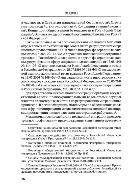 Дополнительное изображение книги «Деятельность прокуратур государств - участников СНГ по противодействию незаканной миграции: монография»