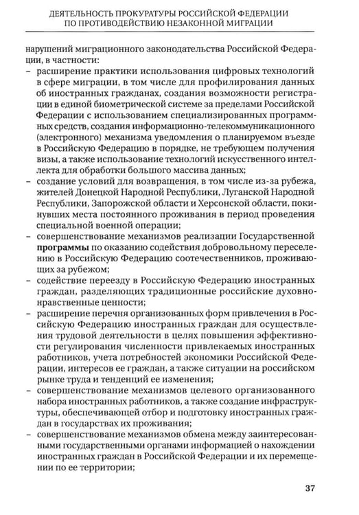 Дополнительное изображение книги «Деятельность прокуратур государств - участников СНГ по противодействию незаканной миграции: монография»