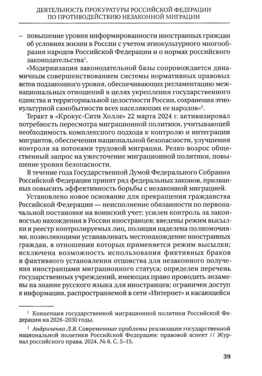 Дополнительное изображение книги «Деятельность прокуратур государств - участников СНГ по противодействию незаканной миграции: монография»