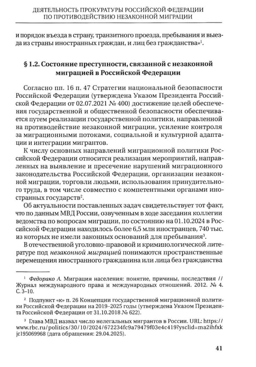 Дополнительное изображение книги «Деятельность прокуратур государств - участников СНГ по противодействию незаканной миграции: монография»