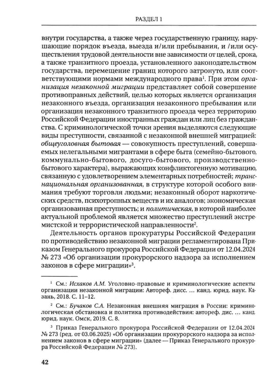 Дополнительное изображение книги «Деятельность прокуратур государств - участников СНГ по противодействию незаканной миграции: монография»