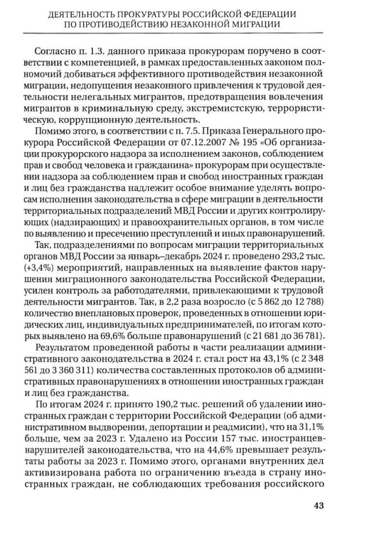 Дополнительное изображение книги «Деятельность прокуратур государств - участников СНГ по противодействию незаканной миграции: монография»