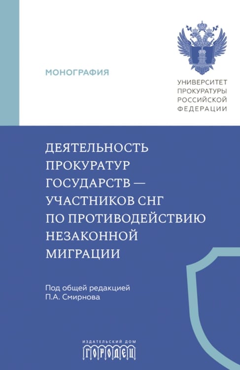 Дополнительное изображение книги «Деятельность прокуратур государств - участников СНГ по противодействию незаканной миграции: монография»