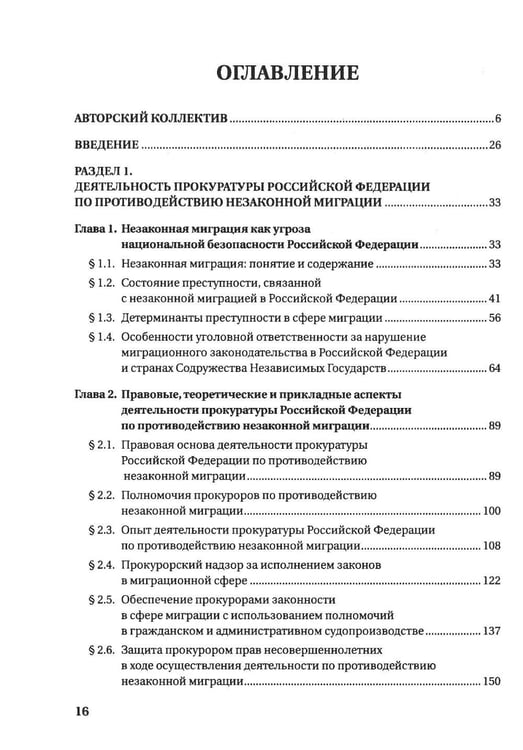 Дополнительное изображение книги «Деятельность прокуратур государств - участников СНГ по противодействию незаканной миграции: монография»