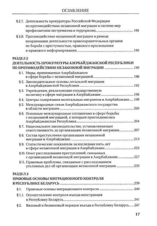 Дополнительное изображение книги «Деятельность прокуратур государств - участников СНГ по противодействию незаканной миграции: монография»