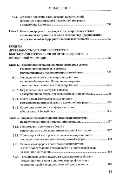 Дополнительное изображение книги «Деятельность прокуратур государств - участников СНГ по противодействию незаканной миграции: монография»