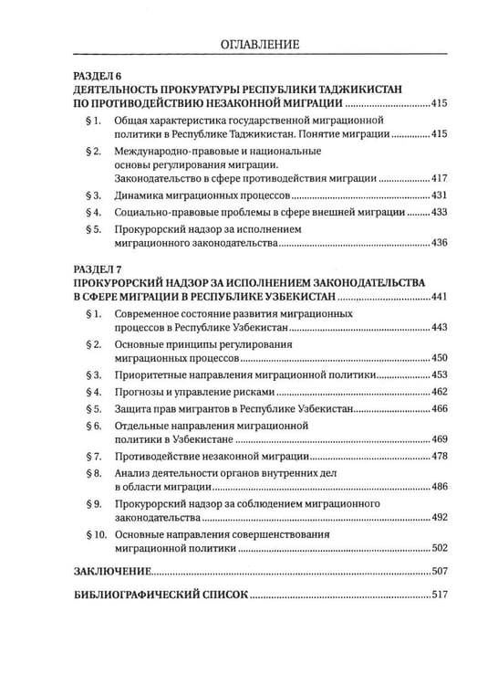 Дополнительное изображение книги «Деятельность прокуратур государств - участников СНГ по противодействию незаканной миграции: монография»