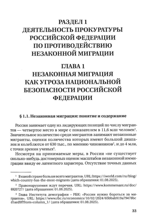 Дополнительное изображение книги «Деятельность прокуратур государств - участников СНГ по противодействию незаканной миграции: монография»