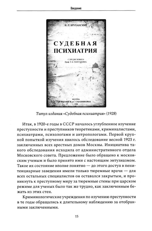 Дополнительное изображение книги «Криминальная психиатрия. Сборник научных трудов 20-х годов XX века. Кн. 1»