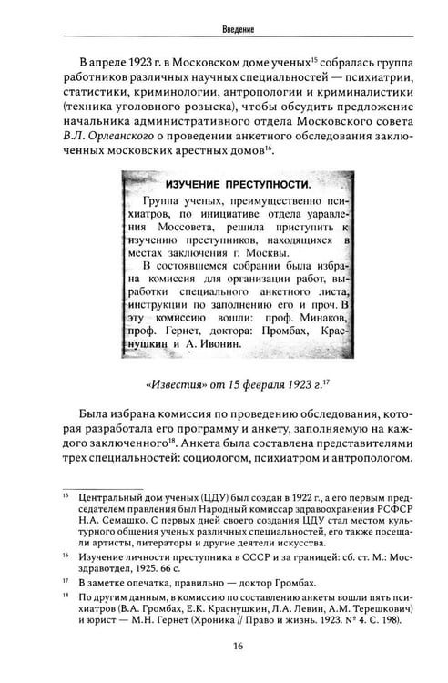 Дополнительное изображение книги «Криминальная психиатрия. Сборник научных трудов 20-х годов XX века. Кн. 1»