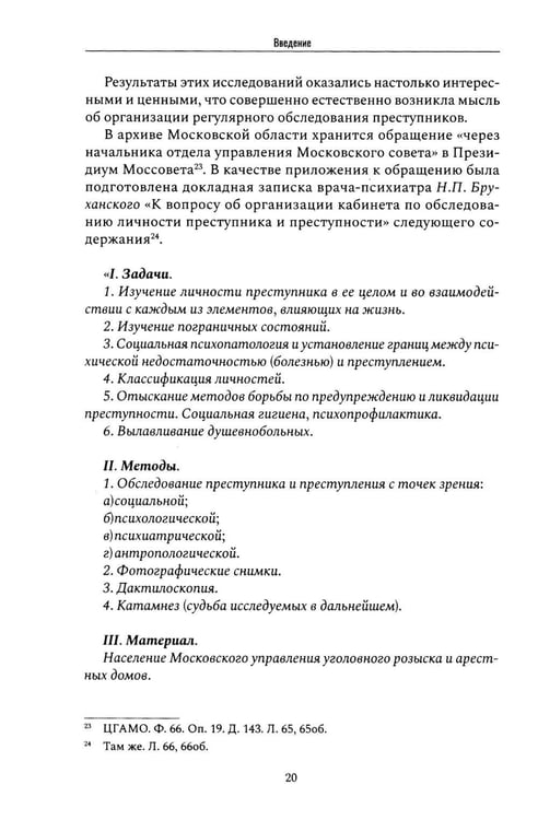 Дополнительное изображение книги «Криминальная психиатрия. Сборник научных трудов 20-х годов XX века. Кн. 1»