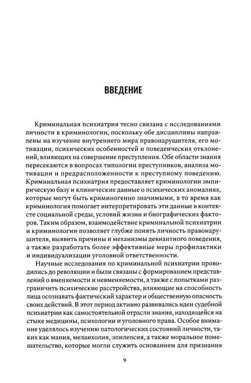 Дополнительное изображение книги «Криминальная психиатрия. Сборник научных трудов 20-х годов XX века. Кн. 1»
