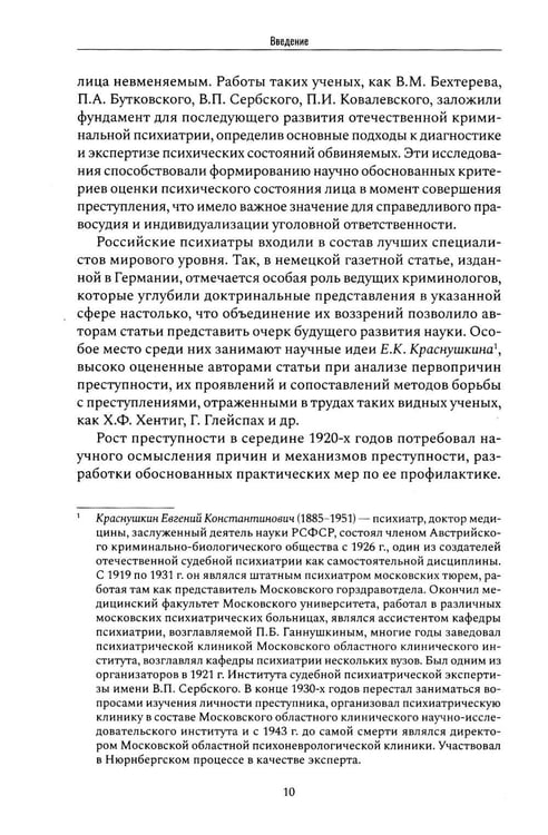 Дополнительное изображение книги «Криминальная психиатрия. Сборник научных трудов 20-х годов XX века. Кн. 1»